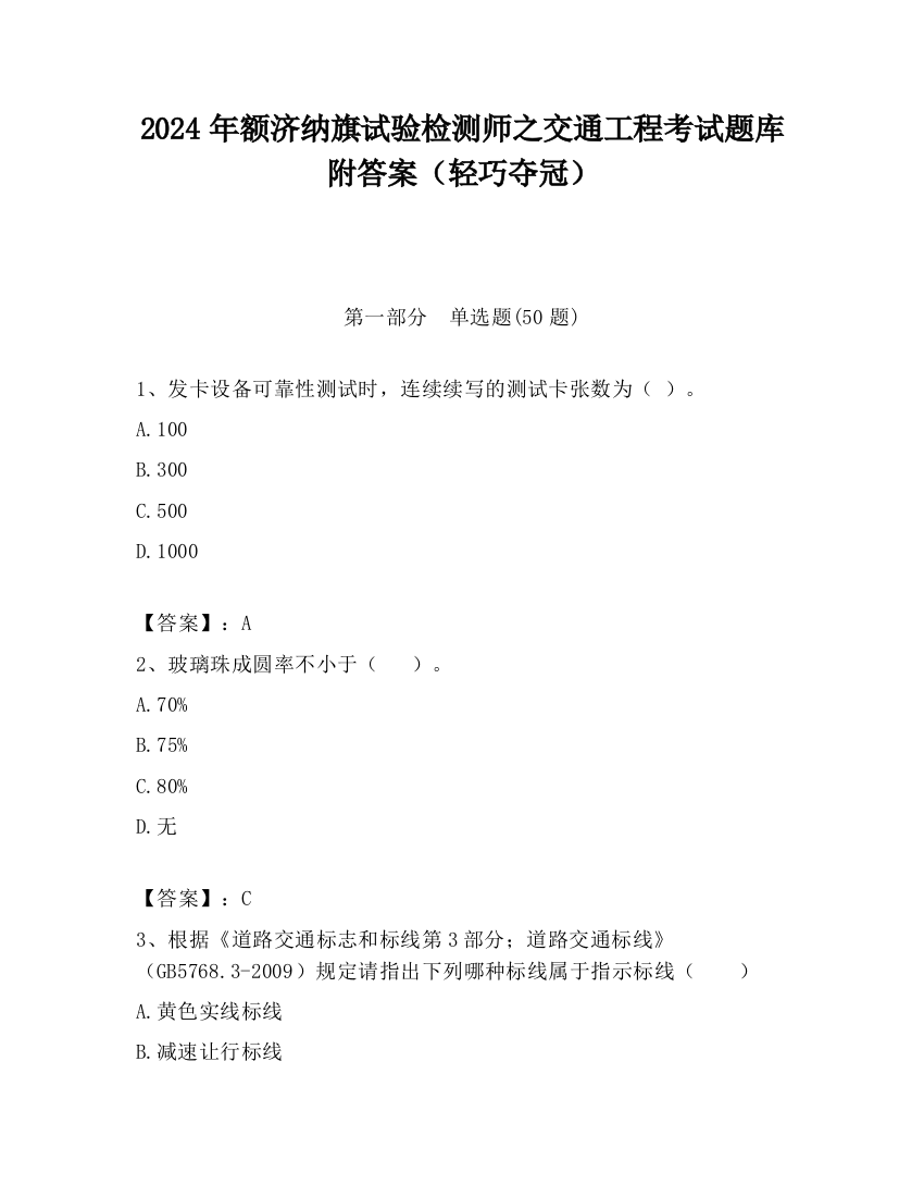 2024年额济纳旗试验检测师之交通工程考试题库附答案（轻巧夺冠）