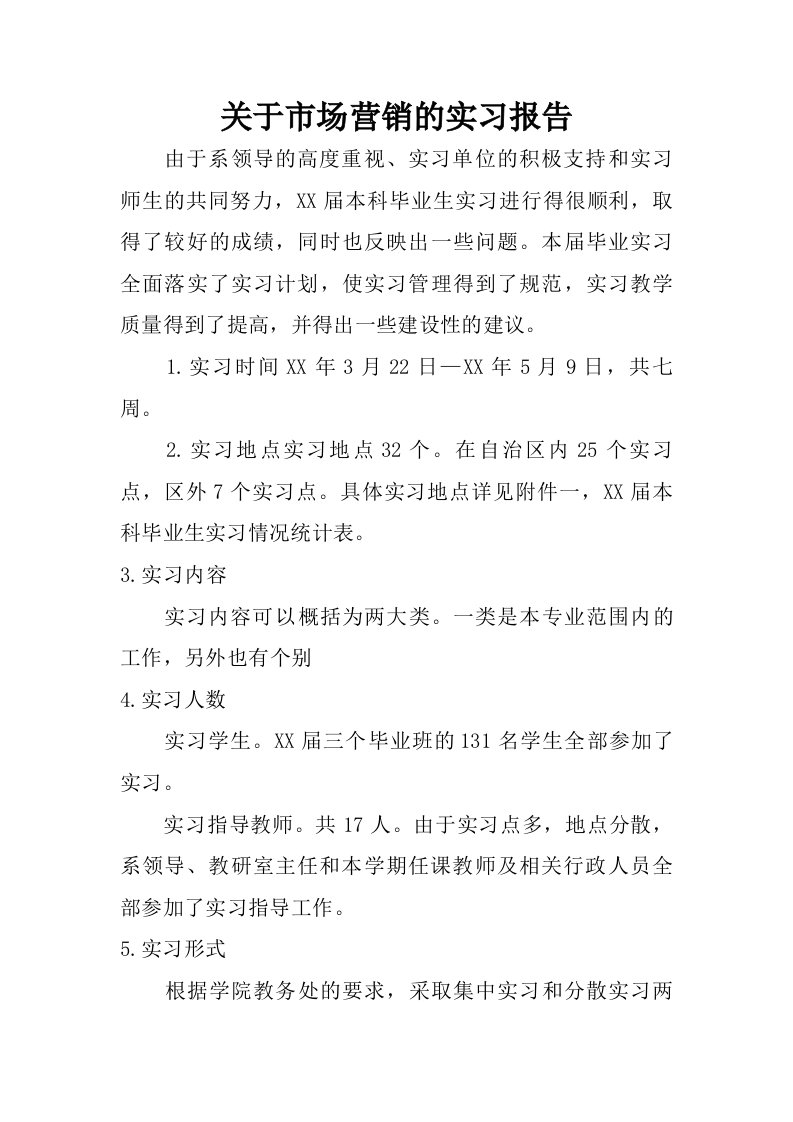 关于市场营销的实习报告.doc