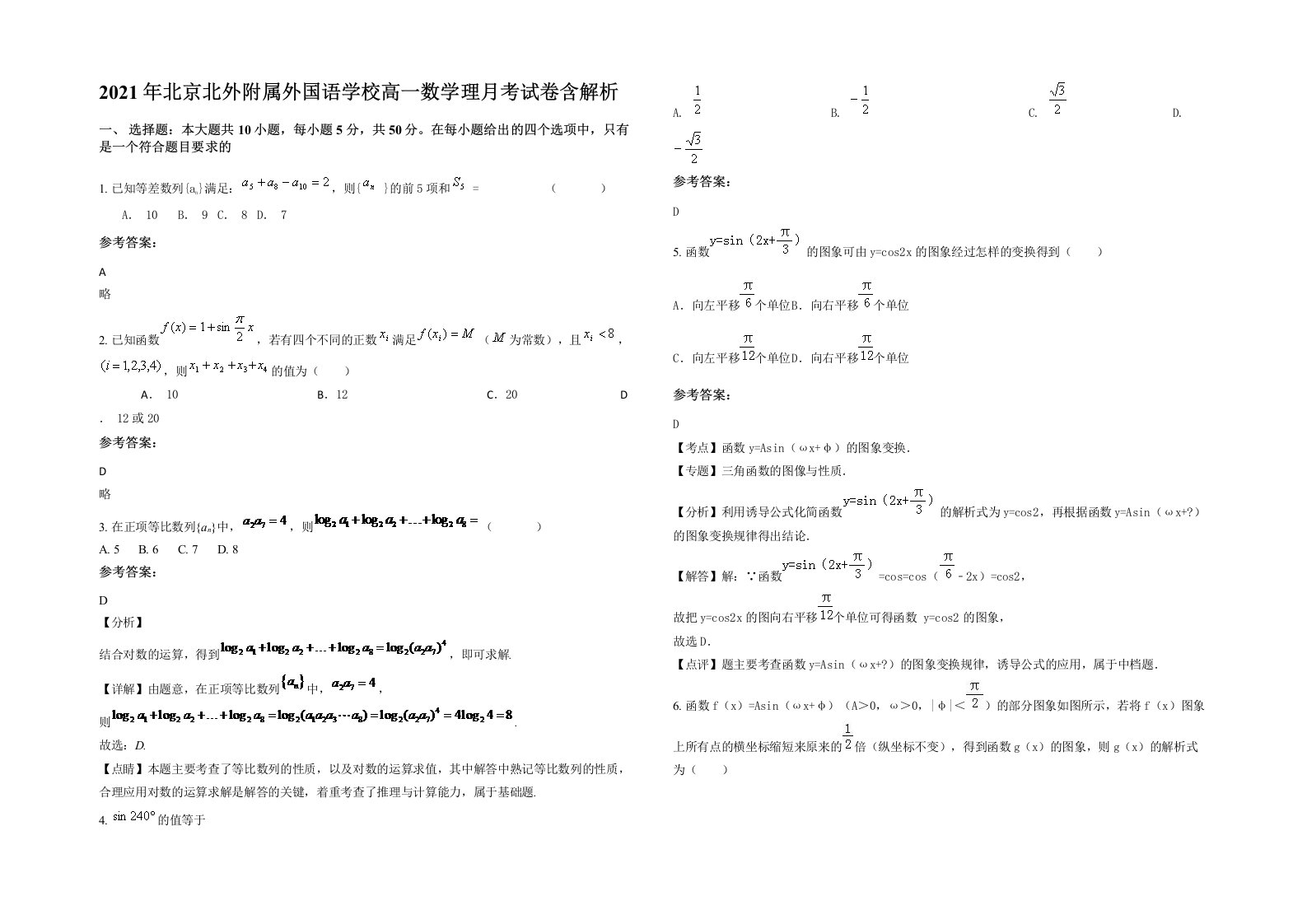 2021年北京北外附属外国语学校高一数学理月考试卷含解析