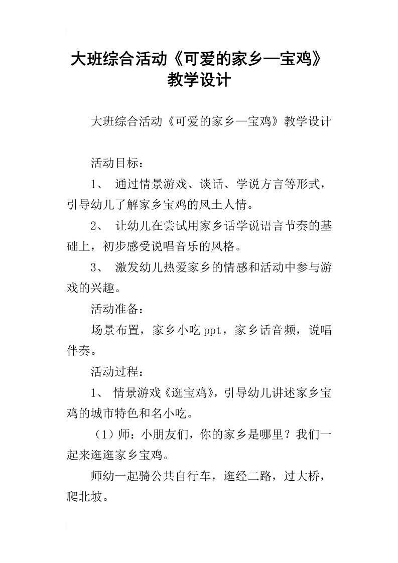 大班综合活动可爱的家乡—宝鸡教学设计