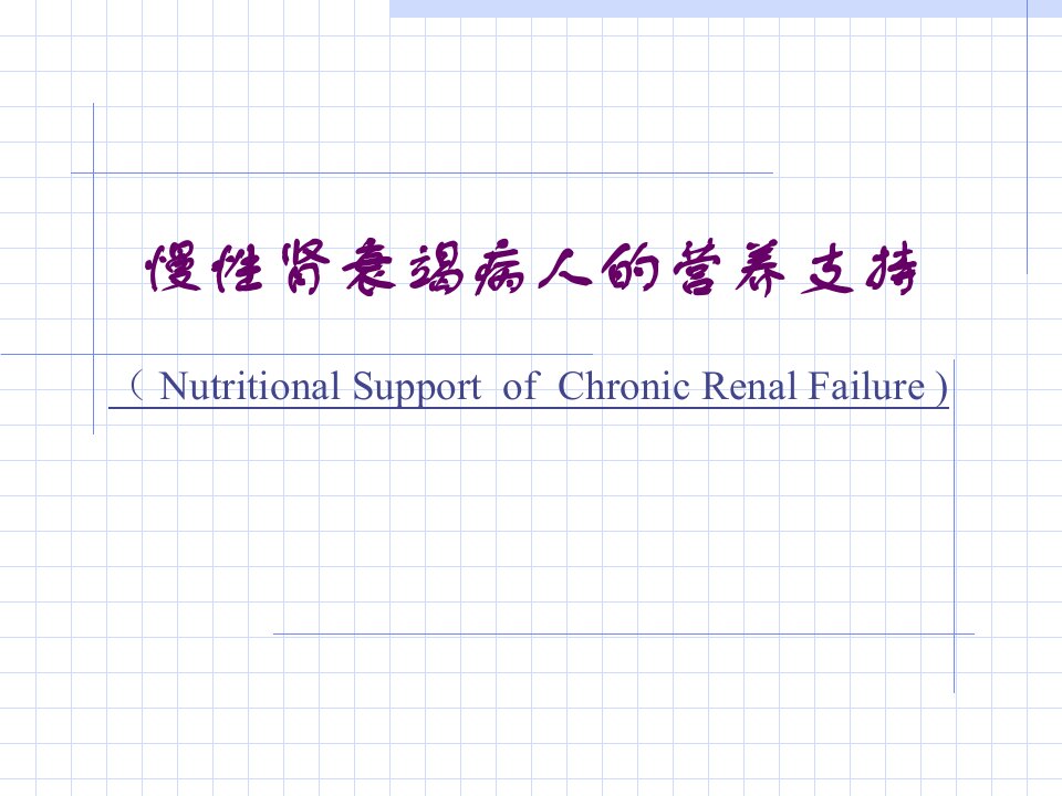 临床营养学肾脏疾病营养