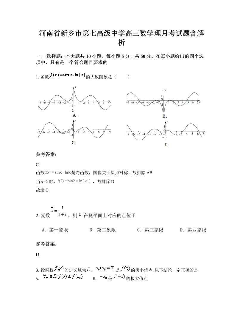 河南省新乡市第七高级中学高三数学理月考试题含解析