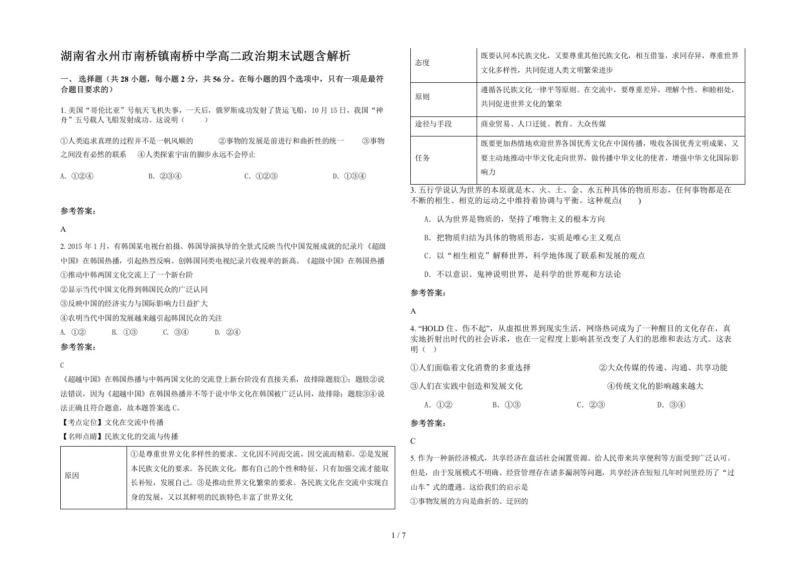 湖南省永州市南桥镇南桥中学高二政治期末试题含解析