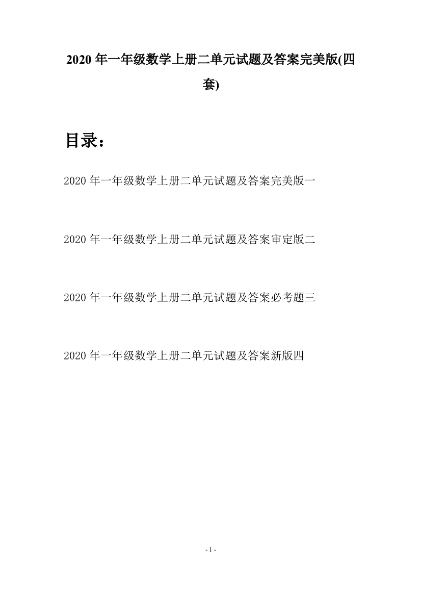 2020年一年级数学上册二单元试题及答案完美版(四套)