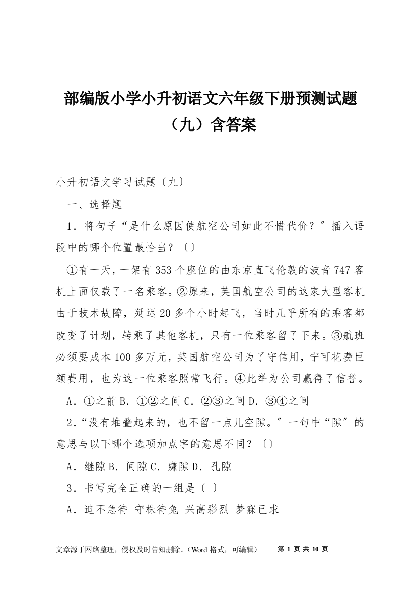 部编版小学小升初语文六年级下册预测试题(九)含答案