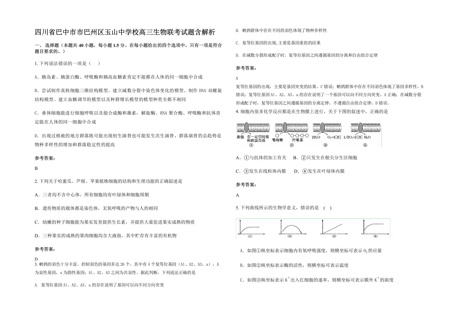 四川省巴中市市巴州区玉山中学校高三生物联考试题含解析