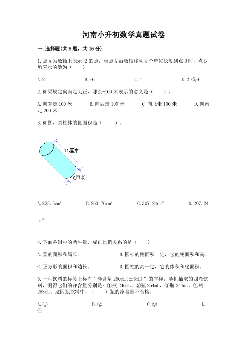 河南小升初数学真题试卷精品（全优）