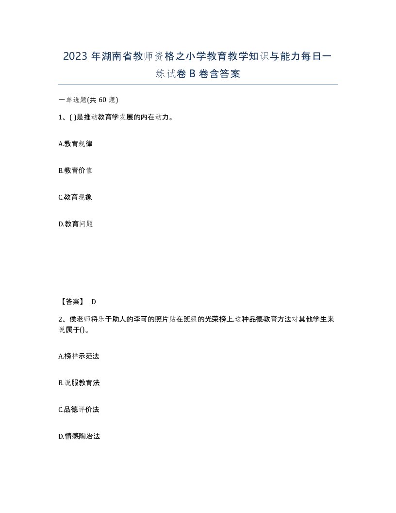 2023年湖南省教师资格之小学教育教学知识与能力每日一练试卷B卷含答案