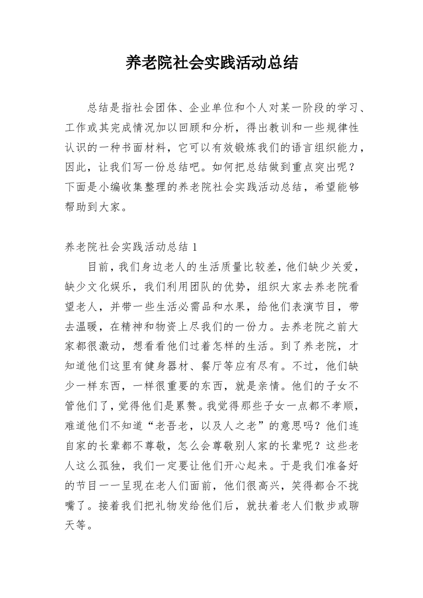 养老院社会实践活动总结_10