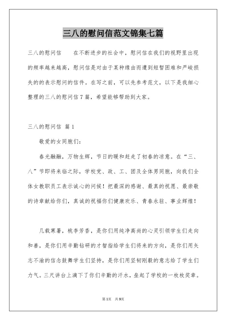 三八的慰问信范文锦集七篇