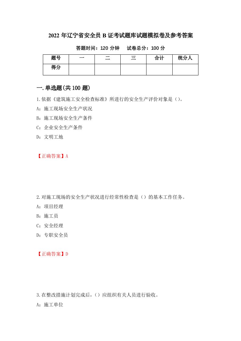 2022年辽宁省安全员B证考试题库试题模拟卷及参考答案54