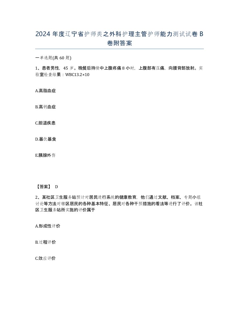 2024年度辽宁省护师类之外科护理主管护师能力测试试卷B卷附答案