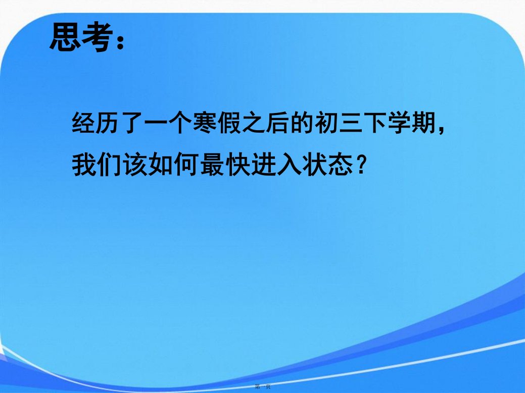 初三下学期开学第一课