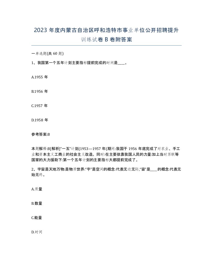 2023年度内蒙古自治区呼和浩特市事业单位公开招聘提升训练试卷B卷附答案