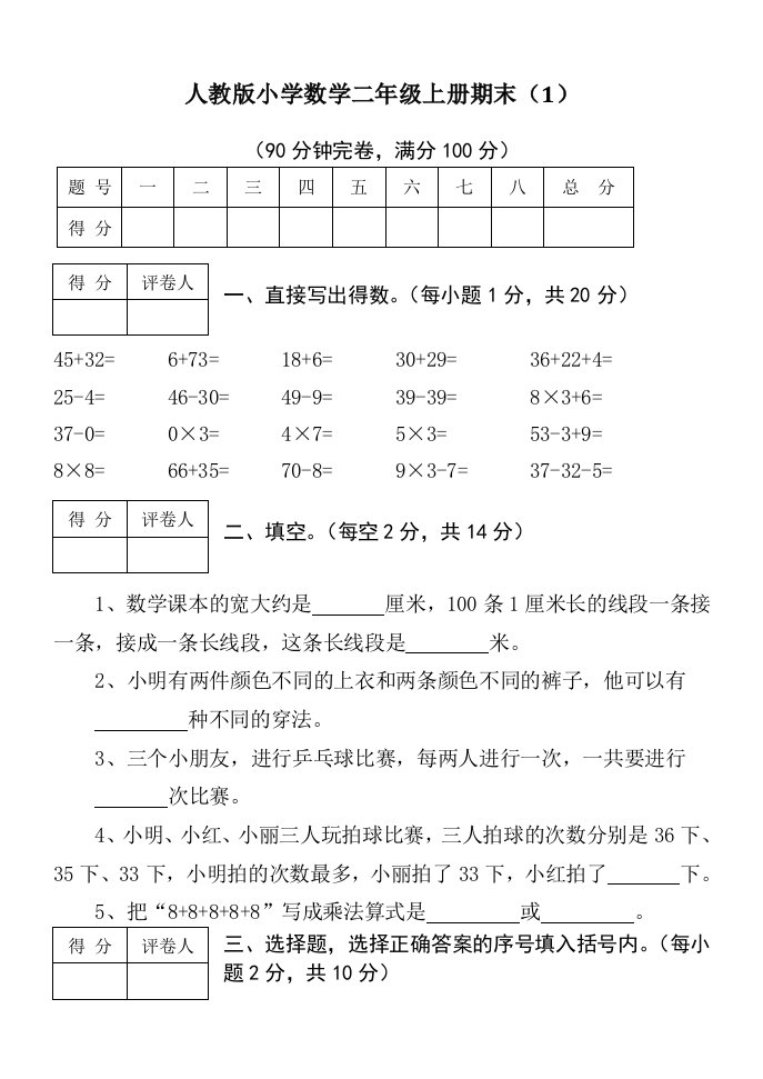 人教版小学数学二年级上册期末试卷及标准答案