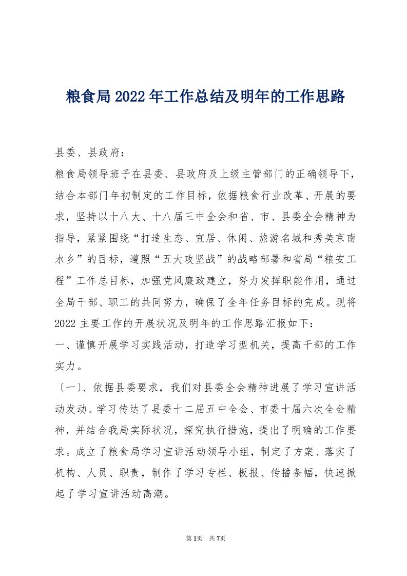 粮食局2022年工作总结及明年的工作思路