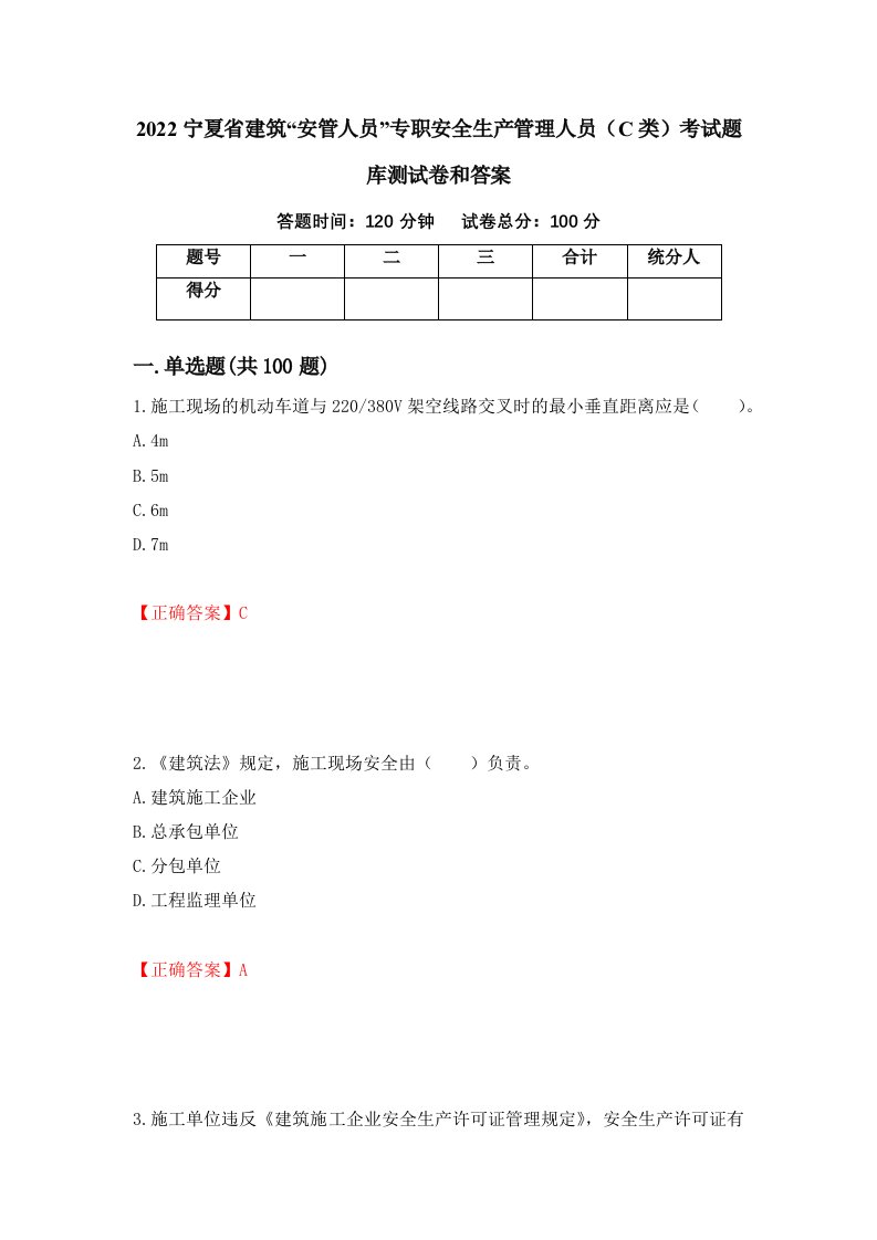 2022宁夏省建筑安管人员专职安全生产管理人员C类考试题库测试卷和答案第50期