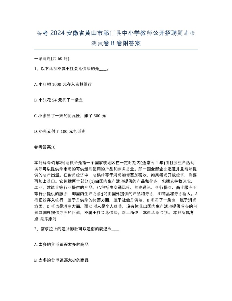 备考2024安徽省黄山市祁门县中小学教师公开招聘题库检测试卷B卷附答案