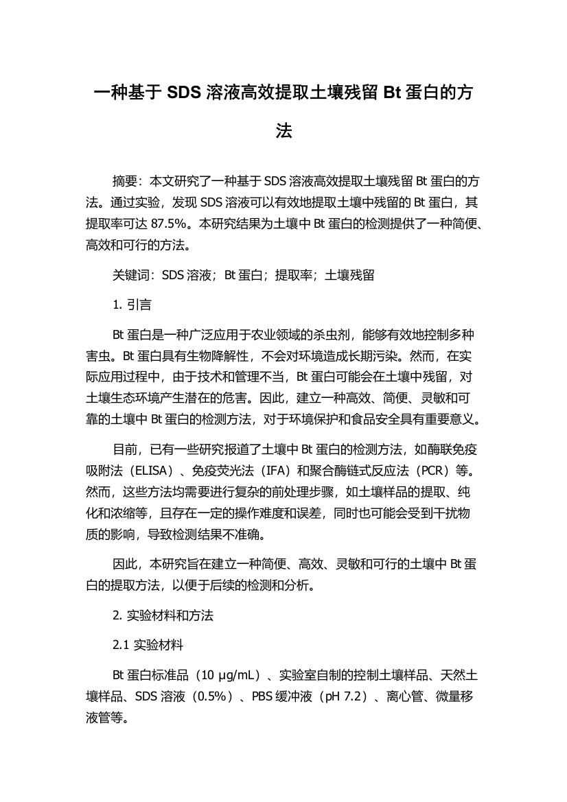 一种基于SDS溶液高效提取土壤残留Bt蛋白的方法