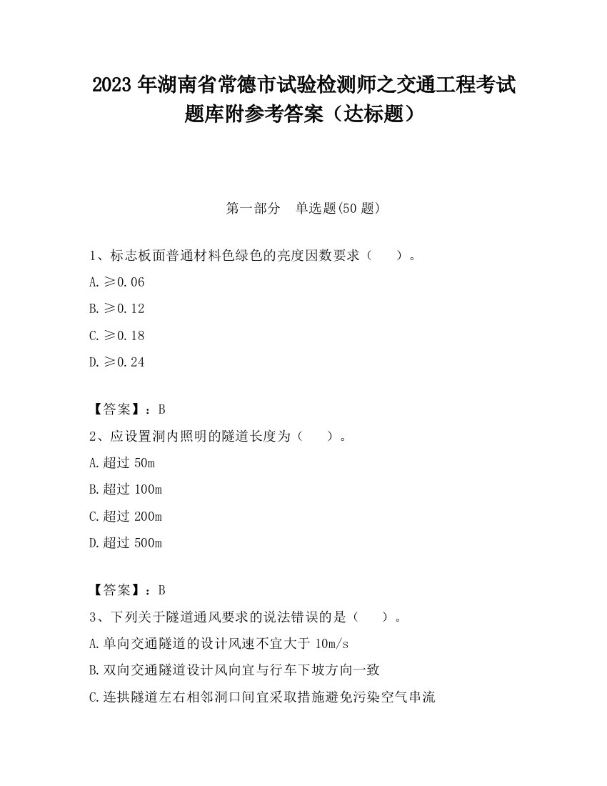 2023年湖南省常德市试验检测师之交通工程考试题库附参考答案（达标题）