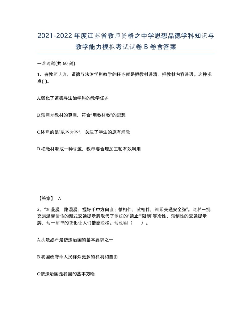 2021-2022年度江苏省教师资格之中学思想品德学科知识与教学能力模拟考试试卷B卷含答案