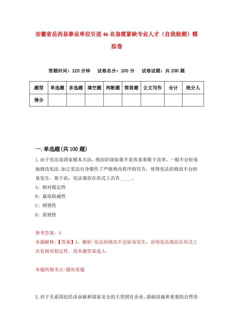 安徽省岳西县事业单位引进46名急需紧缺专业人才自我检测模拟卷7