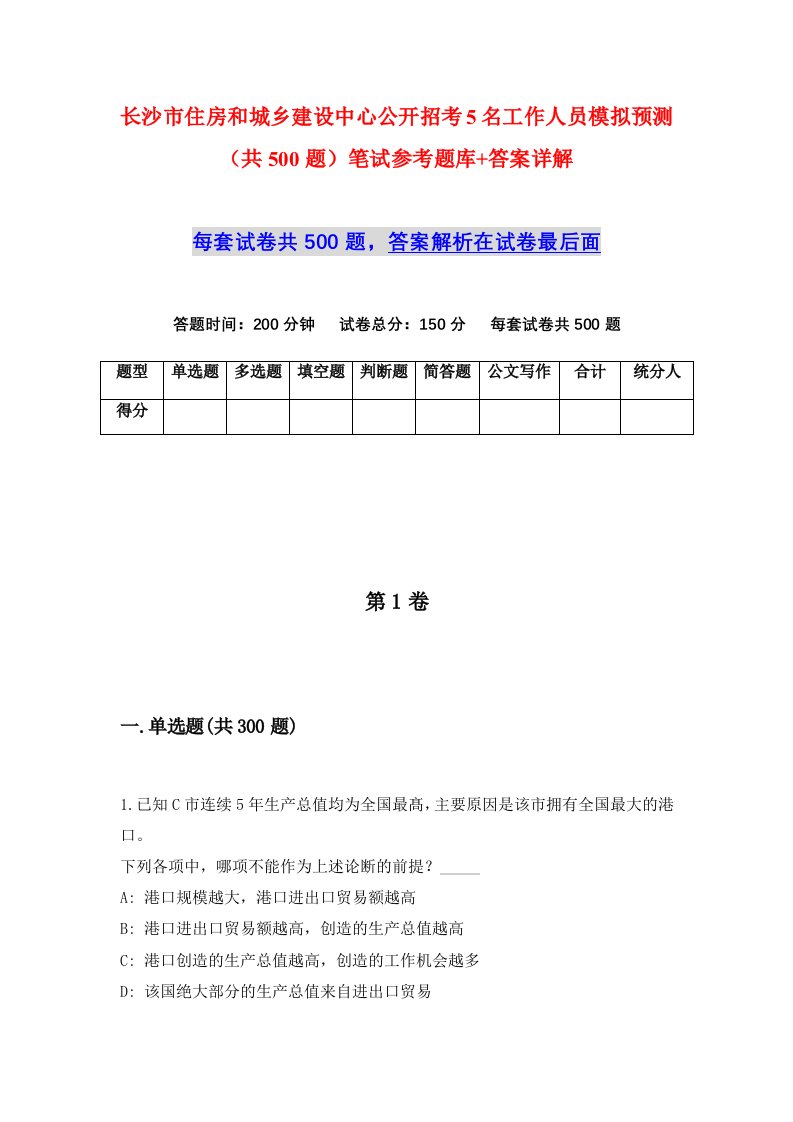 长沙市住房和城乡建设中心公开招考5名工作人员模拟预测共500题笔试参考题库答案详解