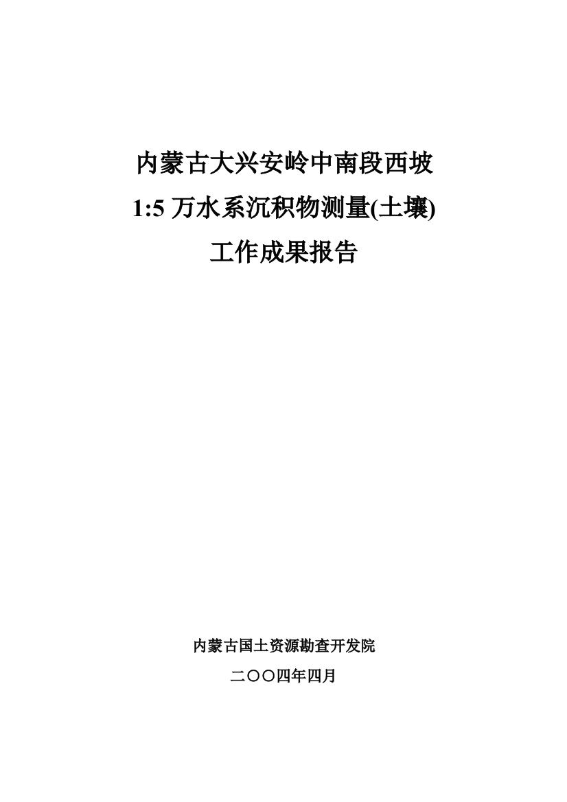 大兴安岭5万成果报告