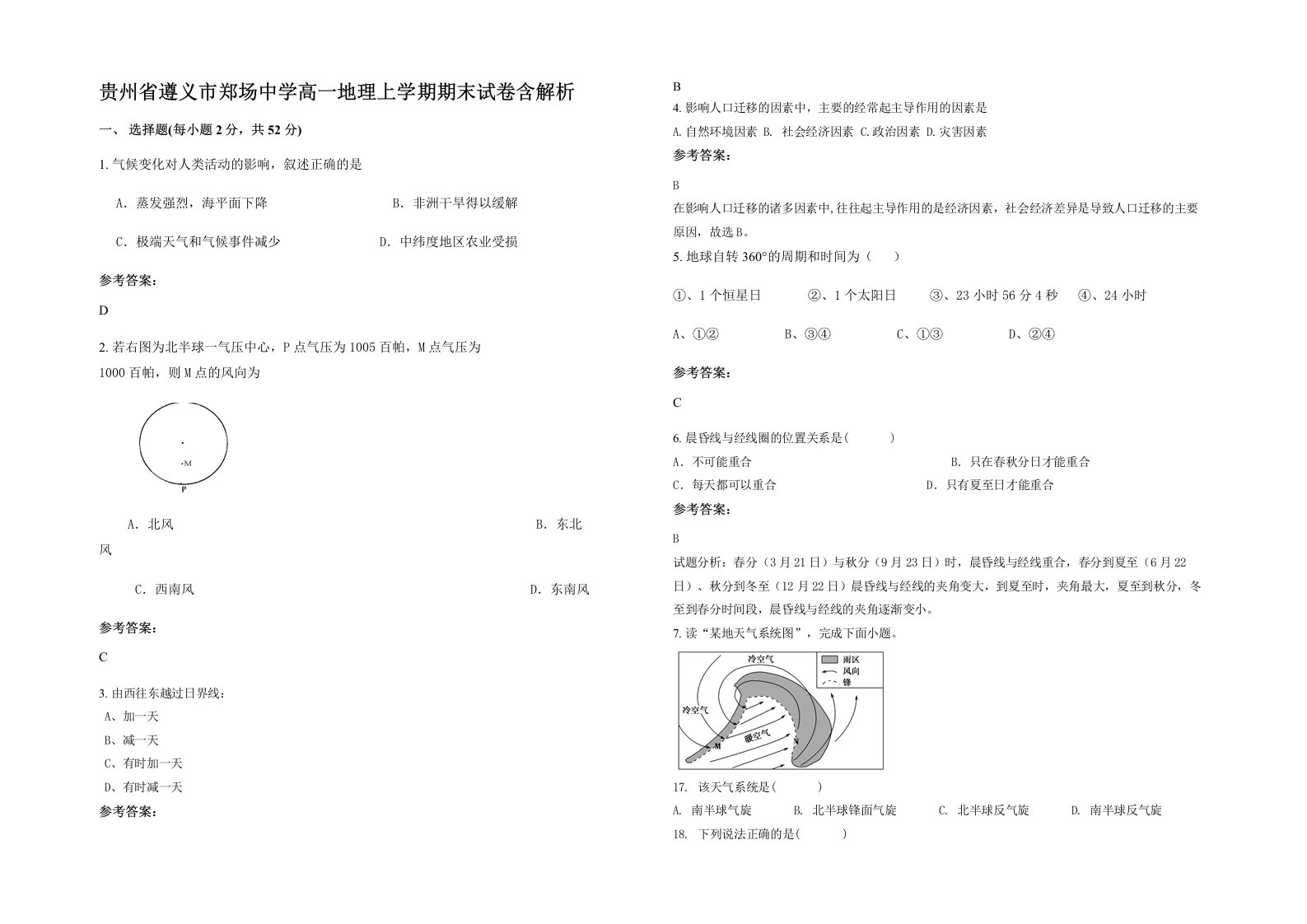 贵州省遵义市郑场中学高一地理上学期期末试卷含解析