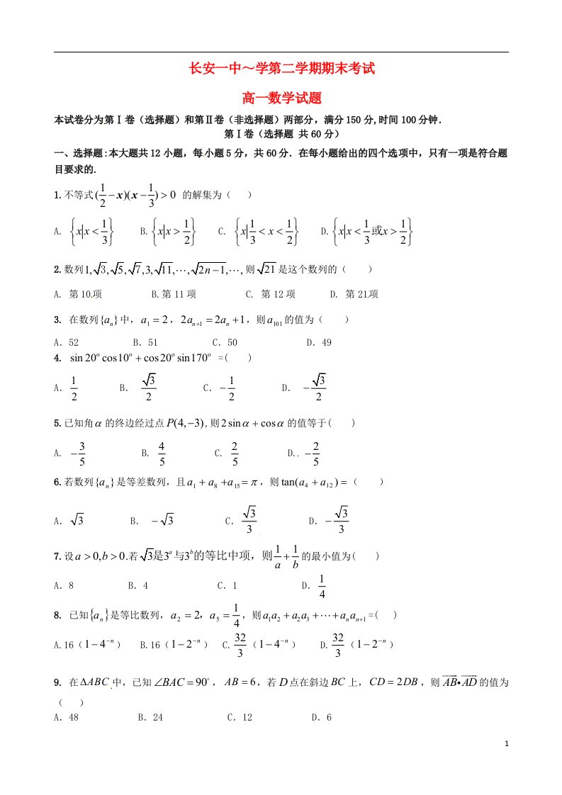 陕西省西安市长安区第一中学高一数学下学期期末考试试题