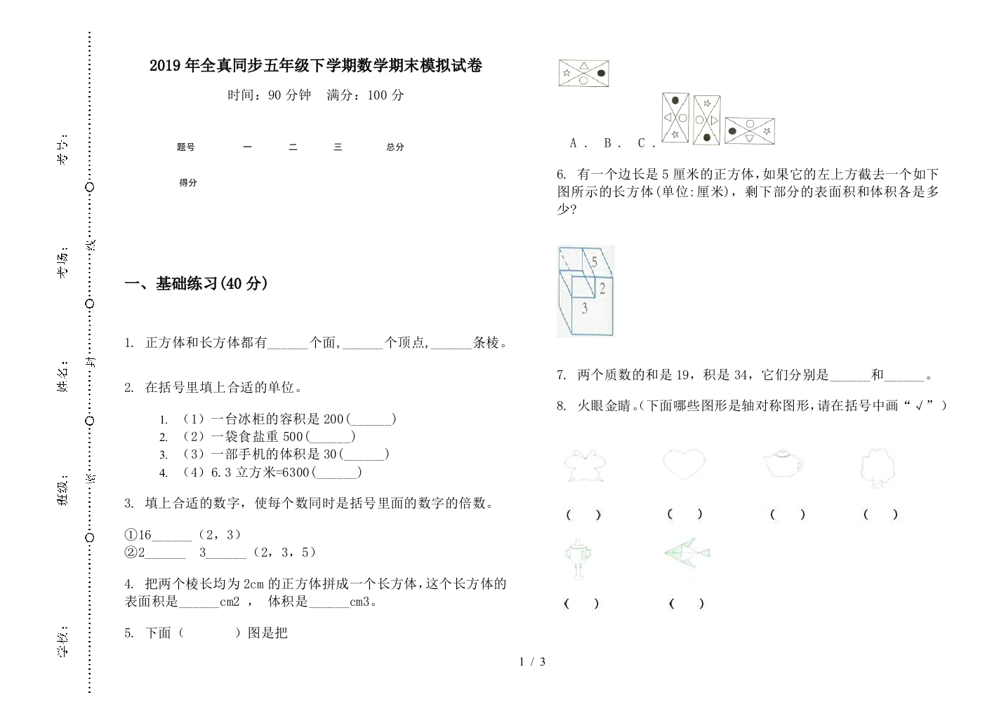 2019年全真同步五年级下学期数学期末模拟试卷