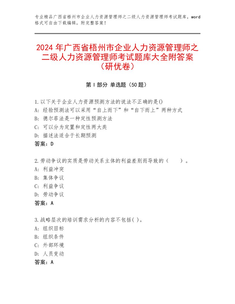 2024年广西省梧州市企业人力资源管理师之二级人力资源管理师考试题库大全附答案（研优卷）