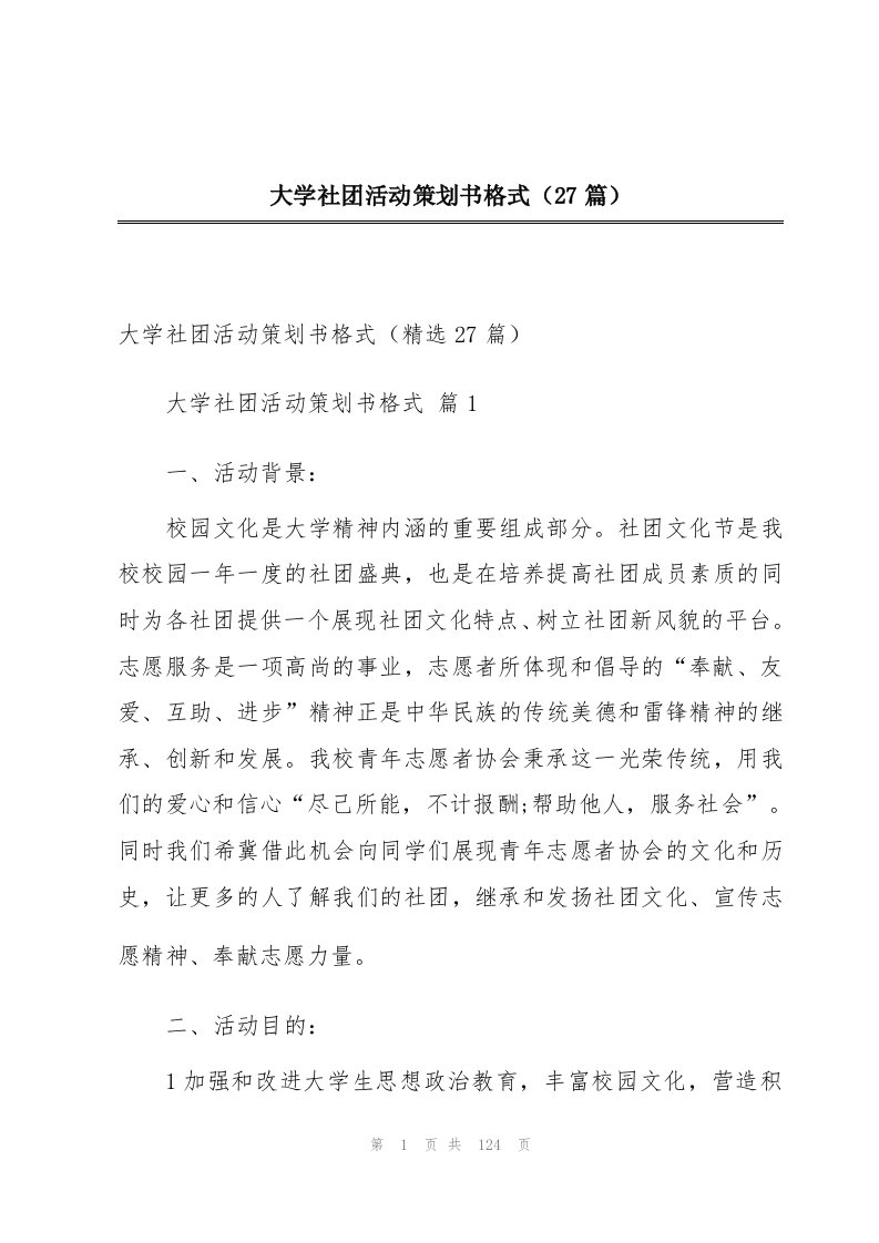 大学社团活动策划书格式（27篇）