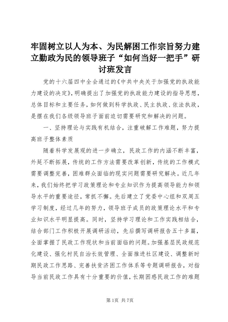 4牢固树立以人为本、为民解困工作宗旨努力建立勤政为民的领导班子“如何当好一把手”研讨班讲话