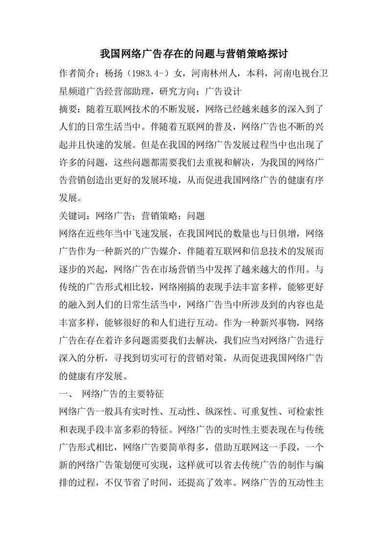 我国网络广告存在的问题与营销策略探讨