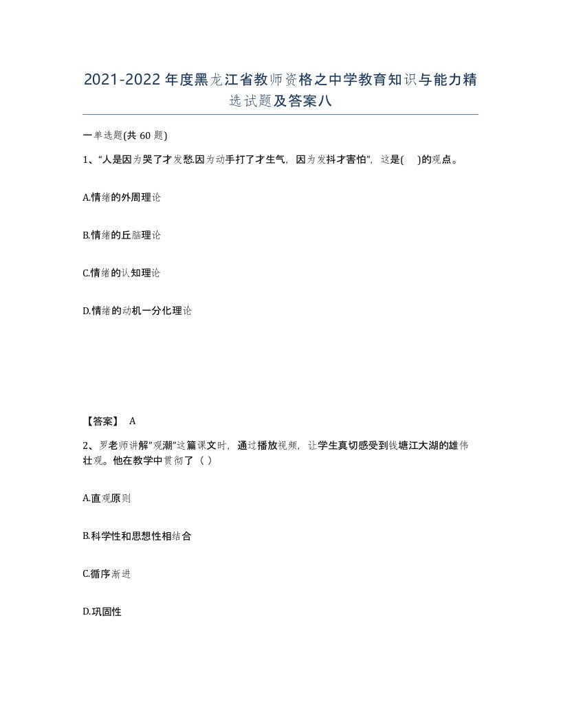 2021-2022年度黑龙江省教师资格之中学教育知识与能力试题及答案八