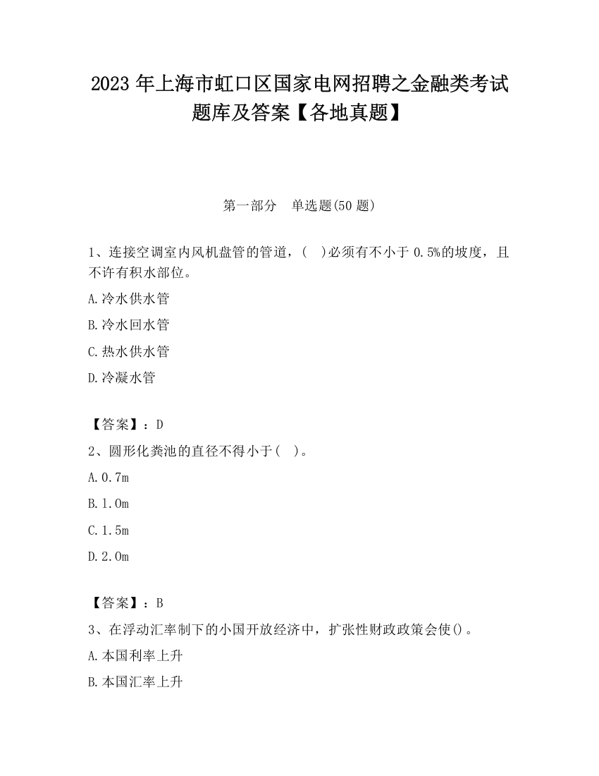 2023年上海市虹口区国家电网招聘之金融类考试题库及答案【各地真题】