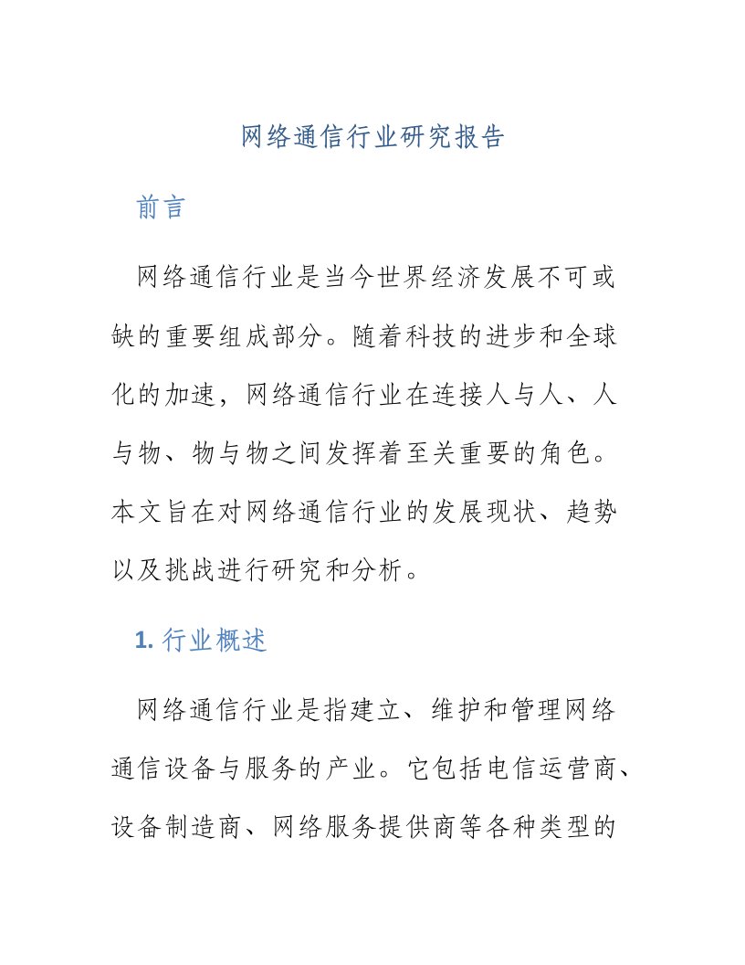 网络通信行业研究报告