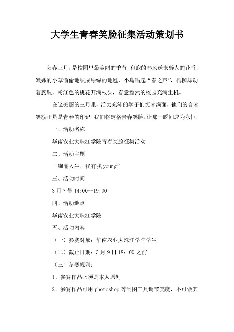 大学生青春笑脸征集活动策划书