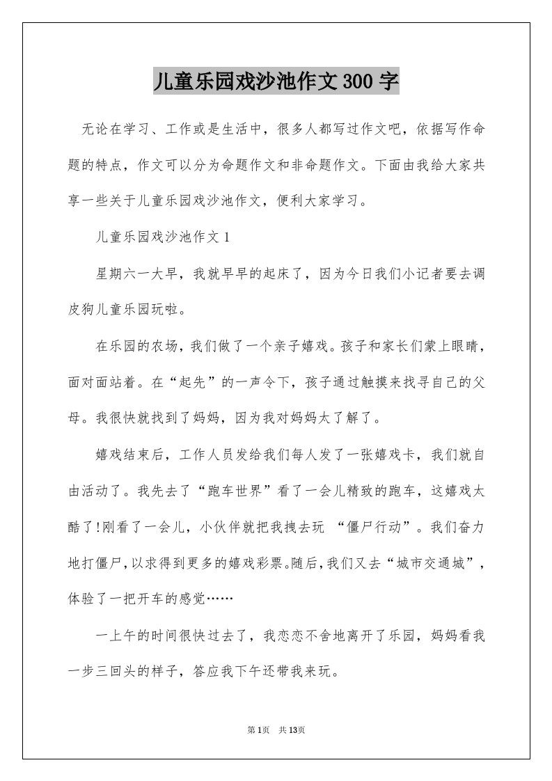 儿童乐园戏沙池作文300字