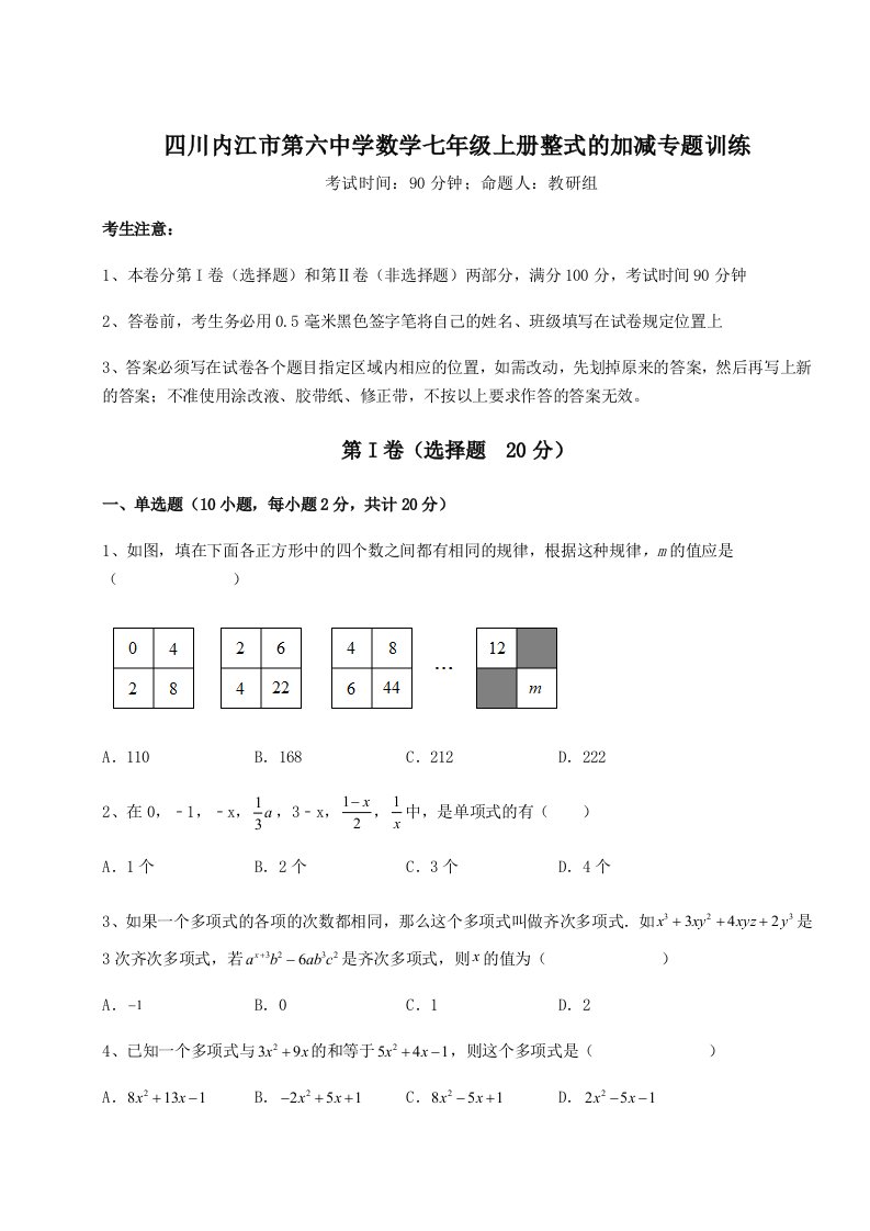 2023年四川内江市第六中学数学七年级上册整式的加减专题训练A卷（解析版）