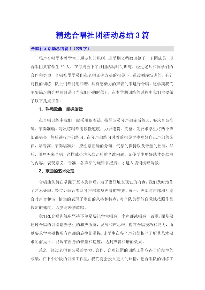 精选合唱社团活动总结3篇