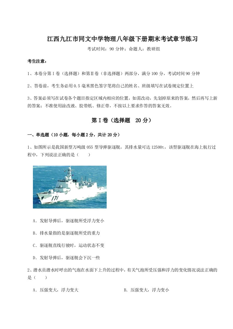 达标测试江西九江市同文中学物理八年级下册期末考试章节练习试题（解析卷）