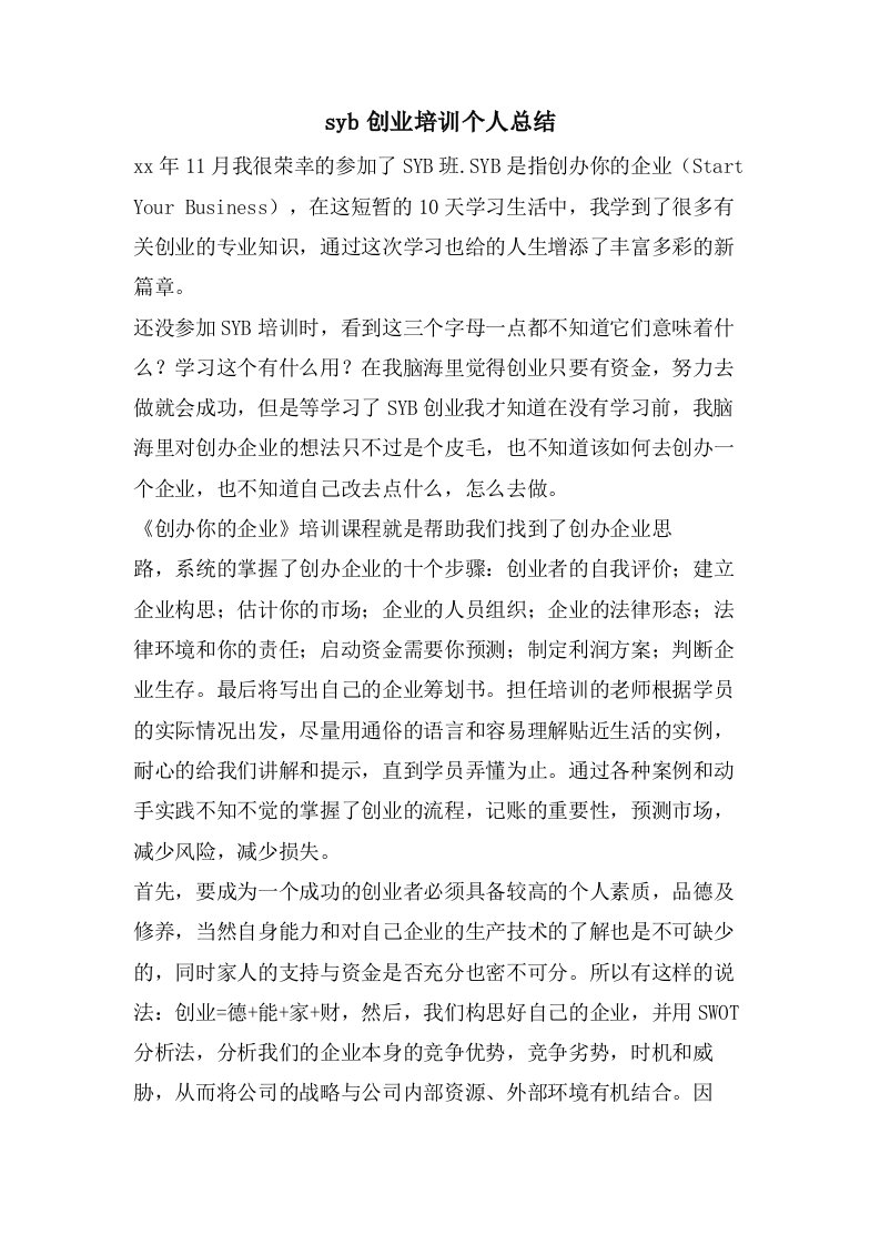 syb创业培训个人总结