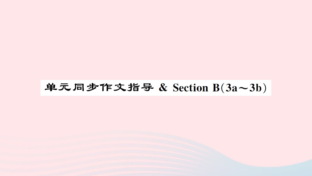 河南专版2022九年级英语全册Unit1Howcanwebecomegoodlearners单元同步作文指导SectionB3a_3b课件新版人教新目标版