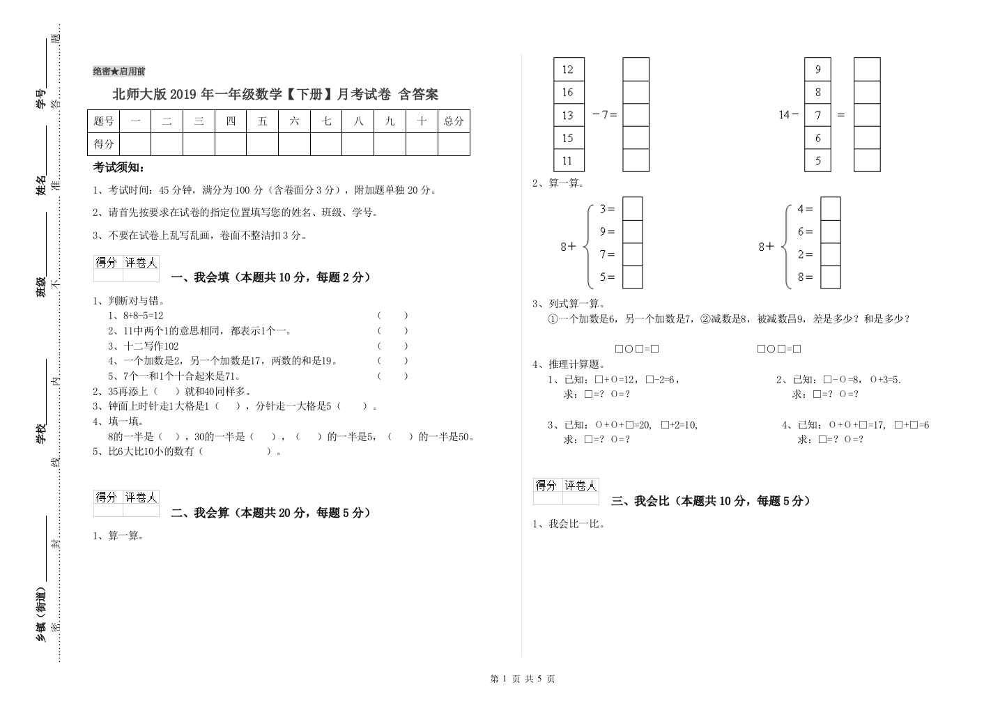 北师大版2019年一年级数学【下册】月考试卷-含答案