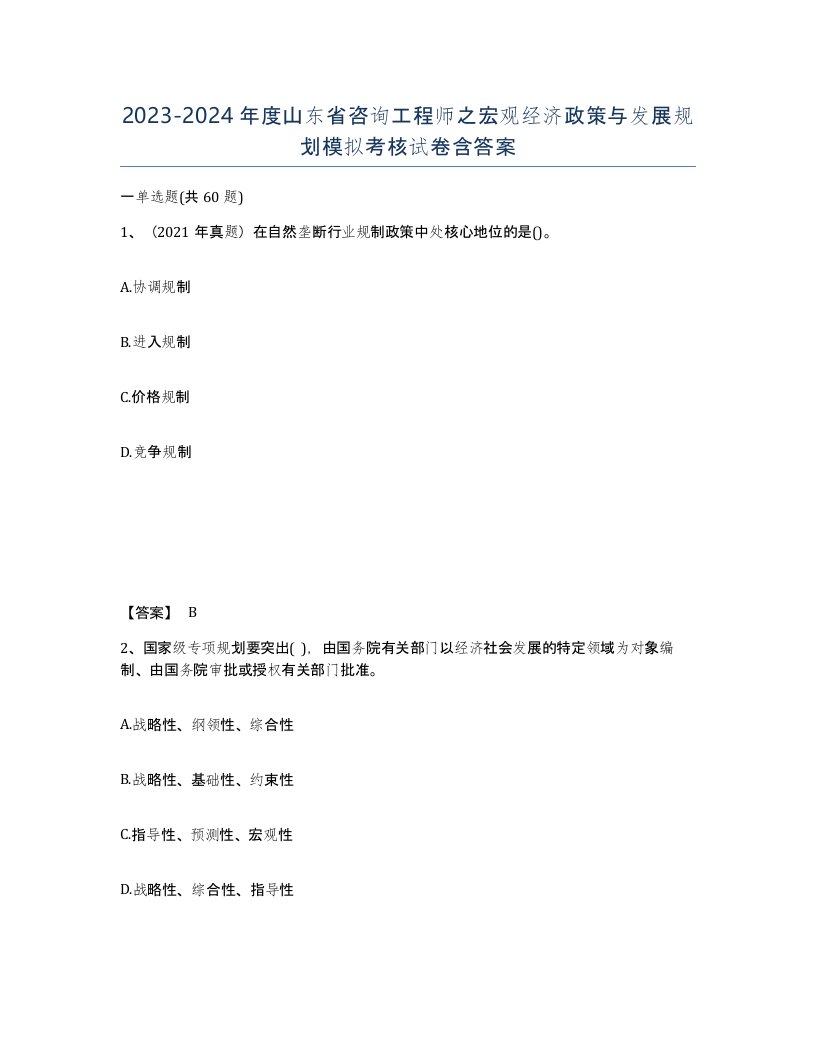 2023-2024年度山东省咨询工程师之宏观经济政策与发展规划模拟考核试卷含答案