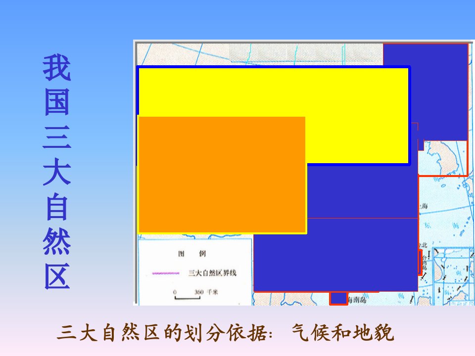 专题六我国三大自然区的地域分异沪