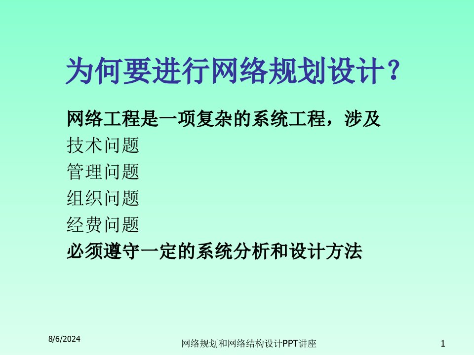 网络规划和网络结构设计PPT讲座讲义