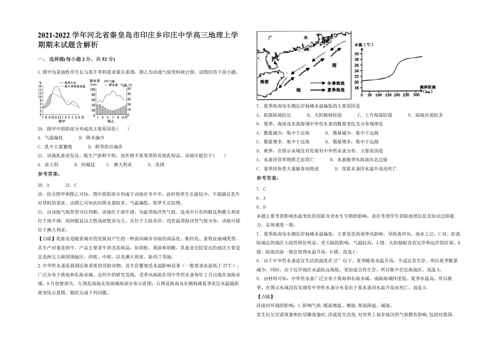 2021-2022学年河北省秦皇岛市印庄乡印庄中学高三地理上学期期末试题含解析